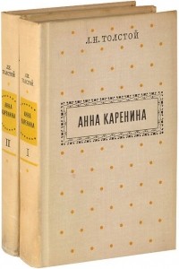 Л. Н. Толстой - Анна Каренина (комплект из 2 книг)