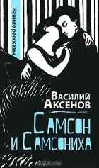 Василий Аксёнов - Самсон и Самсониха