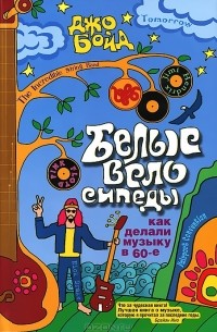 Джо Бойд - Белые велосипеды. Как делали музыку в 60-е