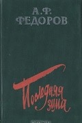Алексей Федоров - Последняя зима