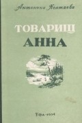 Антонина Коптяева - Товарищ Анна