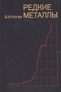 Коган Б.И. - Редкие металлы. Прошлое, настоящее, будущее