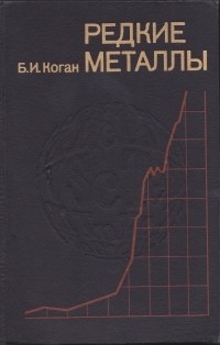 Коган Б.И. - Редкие металлы. Прошлое, настоящее, будущее