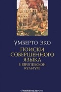 Умберто Эко - Поиски совершенного языка в европейской культуре