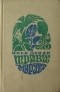 Илья Девин - Трава-мурава