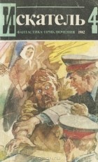  - Искатель, №4, 1982 (сборник)