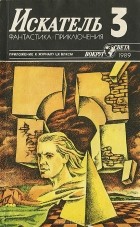 без автора - Искатель, №3, 1989 (сборник)