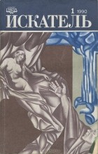  - Искатель, №1, 1990 (сборник)