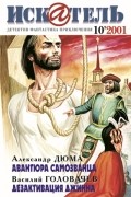 журнал - Искатель, №10, 2001