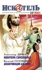 журнал - Искатель, №10, 2001