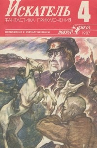  - Искатель, №4, 1987 (сборник)