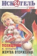  - Искатель, №1, 2002 (сборник)
