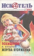  - Искатель, №1, 2002 (сборник)
