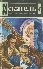 без автора - Искатель, №5, 1982 (сборник)