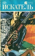  - Искатель, №6, 1992 (сборник)