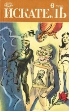  - Искатель. № 6, 1990 (сборник)