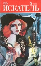  - Искатель, № 5, 1990 (сборник)