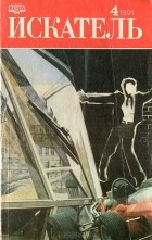  - Искатель, № 4, 1991 (сборник)