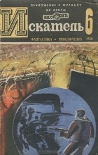  - Искатель, №6, 1980 (сборник)