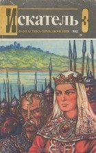  - Искатель, №3, 1982 (сборник)