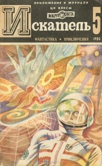 без автора - Искатель, №5, 1980 (сборник)