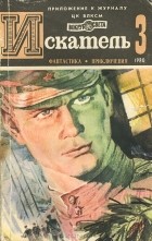 - Искатель, №3, 1980 (сборник)