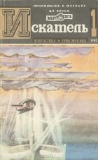  - Искатель, №1, 1980 (сборник)
