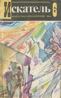  - Искатель, №6, 1984 (сборник)
