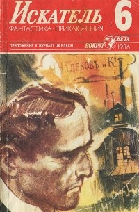  - Искатель, №6, 1986 (сборник)