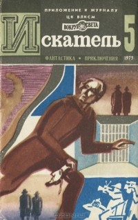  - Искатель, №5, 1975 (сборник)
