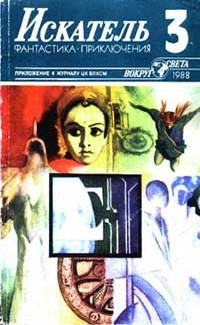  - Искатель, №3, 1988 (сборник)