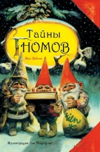 Вил Хейген - Тайны гномов
