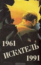 без автора - Искатель. 1961-1991. Выпуск 1 (сборник)