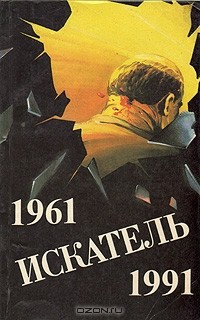 без автора - Искатель. 1961-1991. Выпуск 1 (сборник)