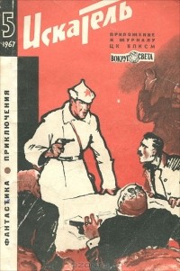  - Искатель, №5, 1967 (сборник)