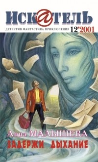 журнал - Искатель, №12 (275), 2001 (сборник)