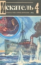 без автора - Искатель №4, 1984 (сборник)