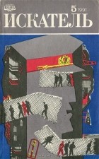  - Искатель, № 5, 1991 (сборник)