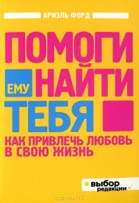 Ариэль Форд - Помоги ему найти тебя