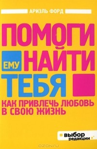 Помоги ему найти тебя