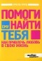 Ариэль Форд - Помоги ему найти тебя