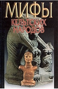 Мифы кельтских народов