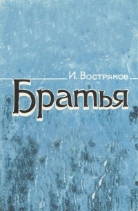 Игорь Востряков - Братья