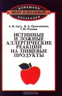  - Истинные и ложные аллергические реакции на пищевые продукты