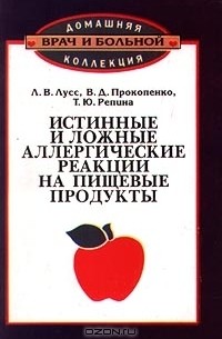  - Истинные и ложные аллергические реакции на пищевые продукты