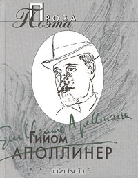 Гийом Аполлинер - Гийом Аполлинер. Проза поэта (сборник)