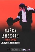 Майкл Джексон: 1958-2009, Жизнь легенды