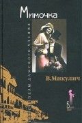 В. Микулич - Мимочка