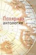 Полярная антология