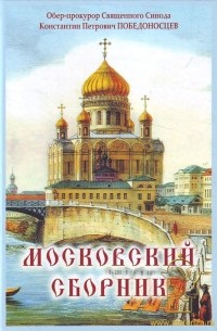Константин Победоносцев - Московский сборник